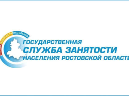 В РОСТОВСКОЙ ОБЛАСТИ ПРОДОЛЖАТ ОКАЗЫВАТЬ ДОПОЛНИТЕЛЬНЫЕ МЕРЫ ГОСУДАРСТВЕННОЙ ПОДДЕРЖКИ ЗАНЯТОСТИ