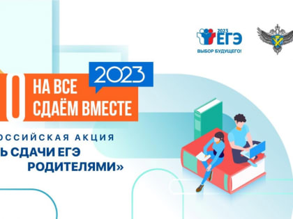 Родители одиннадцатиклассников сдадут ЕГЭ по русскому языку: Ростовская область примет участие во всероссийском проекте