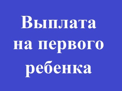 Выплата на первого ребенка