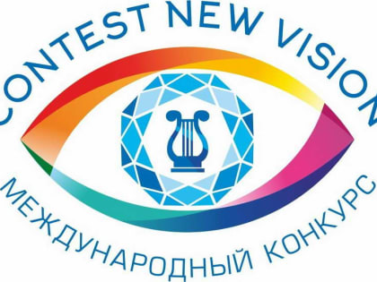 Международные онлайн-конкурсы «NEW VISION» 20-28 февраля 2023 года