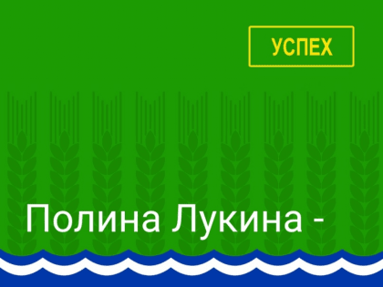 Уроженка х.Обуховка 19-летняя Полина Лукина, победила в первенстве страны по вольной борьбе.