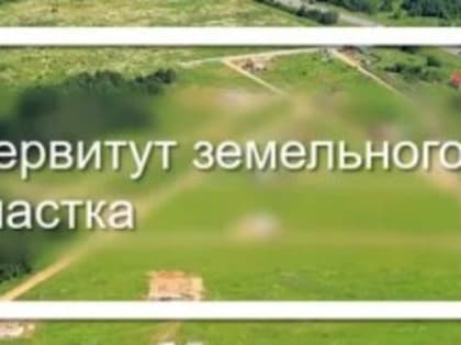 Публичный сервитут в Красносулинском районе