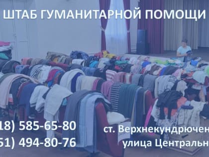 Штаб гуманитарной помощи продолжает оказывать помощь