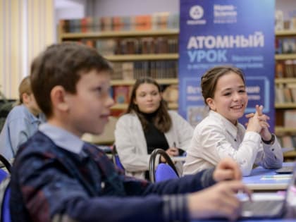 Росатом проведет «Атомный урок» в российских школах уже в четвертый раз