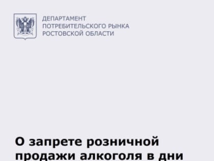 О запрете розничной продажи алкоголя в дни проведения выпускных в Ростовской области