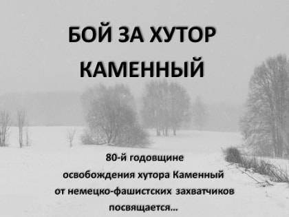 БОЙ ЗА ХУТОР КАМЕННЫЙ