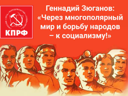 Геннадий Зюганов: «Через многополярный мир и борьбу народов – к социализму!» Лидер КПРФ обратился к участникам Всемирного социального форума в Порту-Алегре