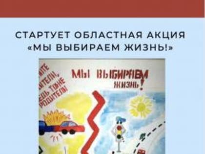 Юных таганрожцев приглашают к участию в акции «Мы выбираем жизнь!»