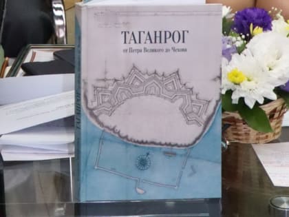 Новую книгу презентовали в Чеховской библиотеке Таганрога