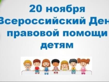 Всероссийский день правовой помощи детям в Ростовской области