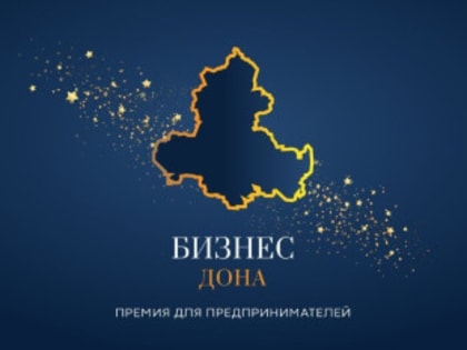 Дипломы и награды вручены победителям ежегодного регионального конкурса «Бизнес Дона»-2024