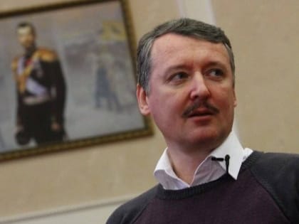 Экс-министр обороны ДНР Стрелков опроверг задержание при попытке попасть на фронт