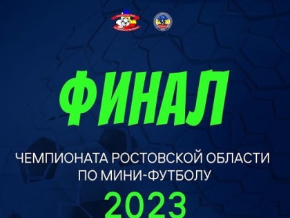 Финал Чемпионата Ростовской области по мини-футболу в картинках!