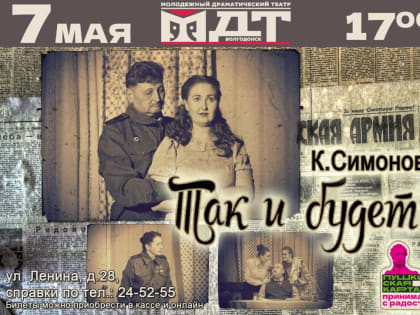 Спектакль «Так и будет! » (К. Симонов)