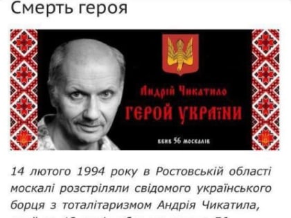 Ростовского маньяка Чикатило в Киеве назвали «героем Украины» за «убийства москалей»