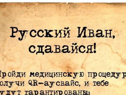 Дежавю: «Рус Иван! Сдавайся!»