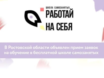 Открыть бизнес с нуля и получить востребованную профессию поможет школа самозанятых «Работай на себя»