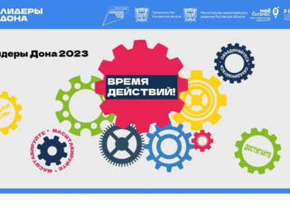 Губернаторский конкурс «Лидеры Дона 2023» стартует 11 сентября