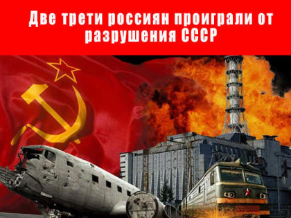 Две трети россиян проиграли от разрушения СССР