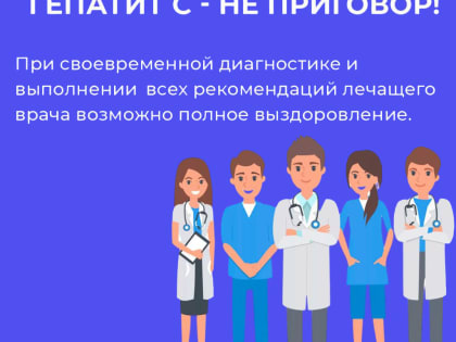 НЕДЕЛЯ БОРЬБЫ С ЗАРАЖЕНИЕМ И РАСПРОСТРАНЕНИЕМ ХРОНИЧЕСКОГО ВИРУСНОГО ГЕПАТИТА С