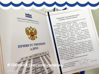 18 июня Азовскому району исполняется 100 лет.