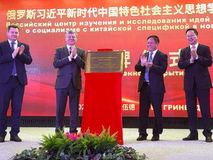 Д.Г. Новиков: «Дружба наших народов – залог успехов Китая и России». В Москве открыт Центр изучения идей Си Цзиньпина