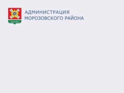 В Морозовском районе продолжается поддержка малоимущих семей