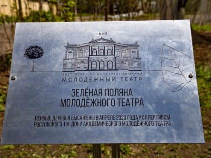 В Ростове заложили «Зеленую поляну Молодежного театра»