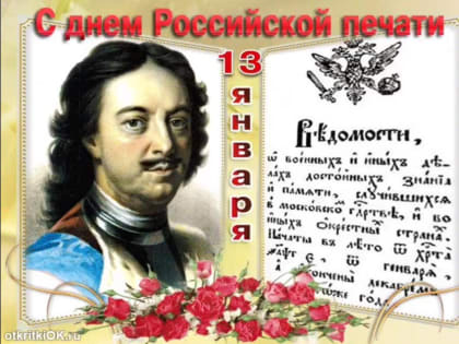 Поздравляем коллег с Днём российской печати!