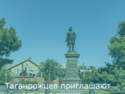 Таганрогские педагоги и школьники признаются в любви к родному городу