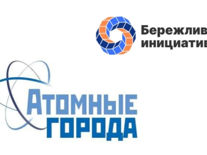 Четыре проекта из Волгодонска победили в конкурсе «Бережливая инициатива»