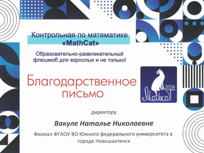 НШФ ЮФУ отмечен Благодарственным письмом Всероссийского образовательно-развлекательного флешмоба 