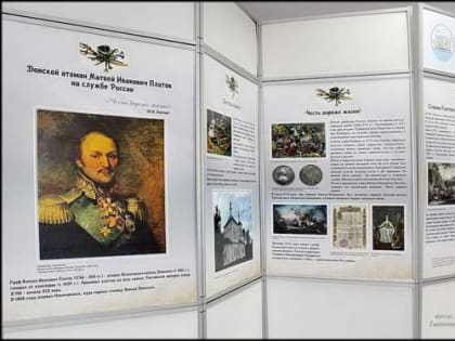 Выставка – «Донской атаман Матвей Иванович Платов на службе России» в эколого-историческом музее
