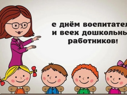 Уважаемые педагоги, работники и ветераны дошкольного образования!