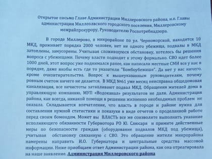 Открытое письмо главе администрации Миллеровского района, и.о. главы администрации Миллеровского городского поселения, Миллеровскому межрайонному прокурору, руководителю Роспотребн