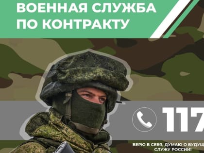 Пункт отбора на военную службу по контракту приглашает батайчан
