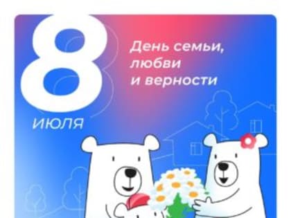 С Днем семьи, любви и верности!