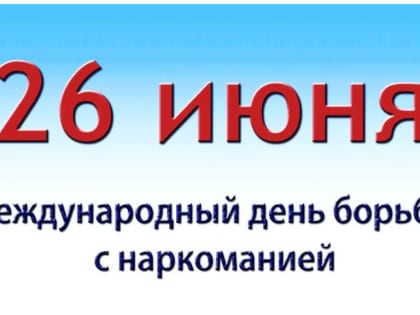 26 июня - Международный день борьбы с наркоманией