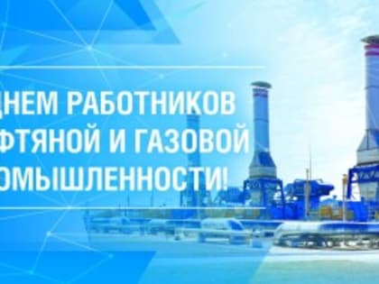 Поздравление с Днем работников газовой и нефтяной промышленности