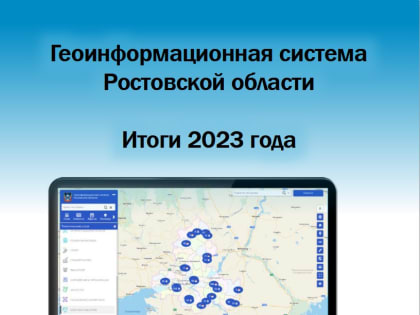 Геоинформационная система Ростовской области (ГИС РО). Итоги 2023 года.