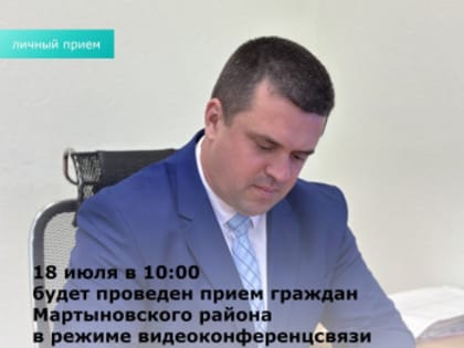 Прием граждан Мартыновского района