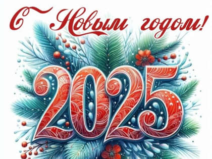С Новым годом!