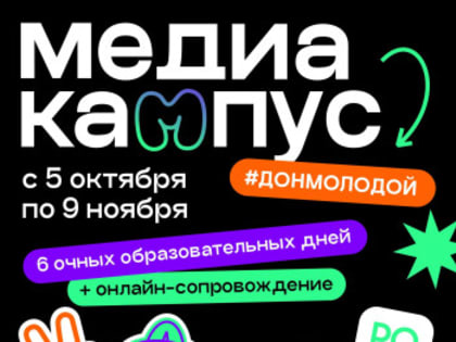 Регистрация на обучение в медиашколе для молодежи Ростовской области