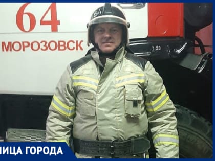 Мне нравится помогать людям, попавшим в беду! - морозовчанин Андрей Дубовской о профессии пожарного