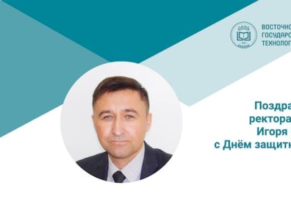 Поздравление ректора ВСГУТУ Игоря Сизова с Днём защитники Отечества