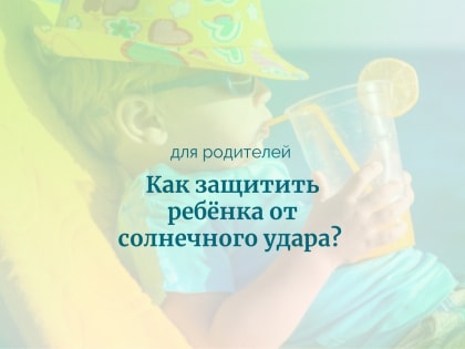 Как защитить ребенка от солнечного удара?