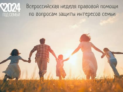 В Бурятии пройдут мероприятия Всероссийской недели правовой помощи по вопросам защиты интересов семьи