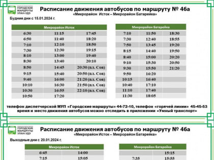 В Улан-Удэ изменилось расписание маршрута №46А