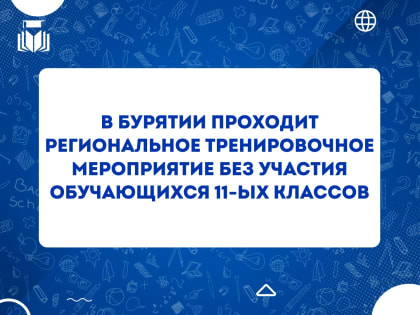 В Бурятии проходит региональное тренировочное мероприятие без участия обучающихся 11-ых классов