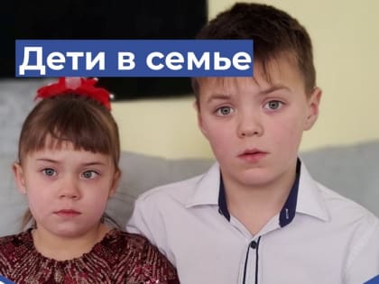 Воспитанники центра «Добрый» обрели семьи